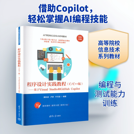 正版现货 程序设计实践教程(C/C++版)——基于Visual Studio和GitHub Copilot 清华大学出版社 黄秋波,卢婷,宁天哲 编