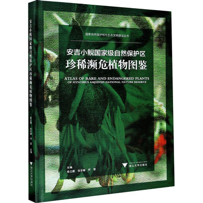 正版现货 安吉小鲵自然保护区珍稀濒危植物图鉴 浙江大学出版社 余立鹏,张芬耀,何莹 编 生命科学/生物学