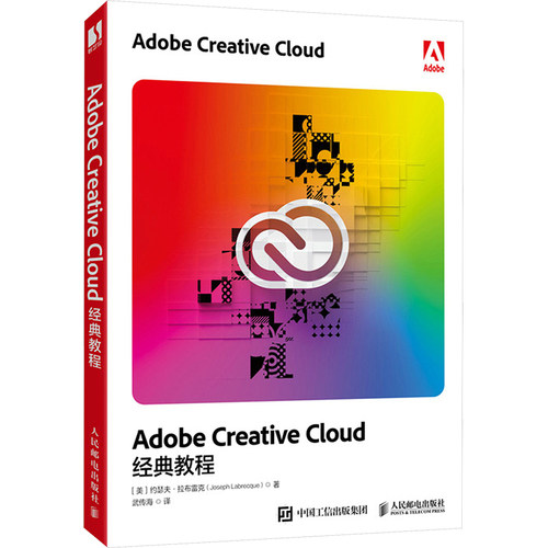 正版现货 Adobe Creative Cloud经典教程 人民邮电出版社 (美)约瑟夫·拉布雷克(Joseph Labrecque) 著 武传海 译