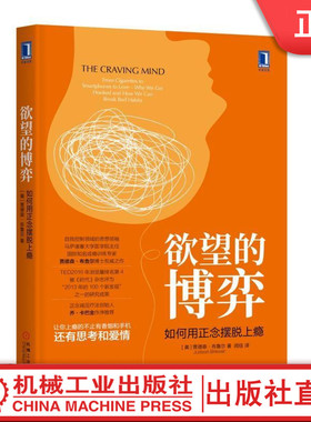 欲望的博弈：如何用正念摆脱上瘾 [美]贾德森·布鲁尔（Judson Brewer） 上瘾 正念 卡巴金 欲望 欲念 成瘾 香烟 爱情 思考 心