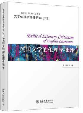 现货正版 英国文学的伦理学批评 徐彬 著 文学伦理学批评研究丛书 北京大学出版社