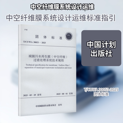 正版现货 T/CUWA 30053-2025 城镇污水再生膜（中空纤维）过滤处理系统技术规程 中国计划出版社 中国城镇供水排水协会 发布