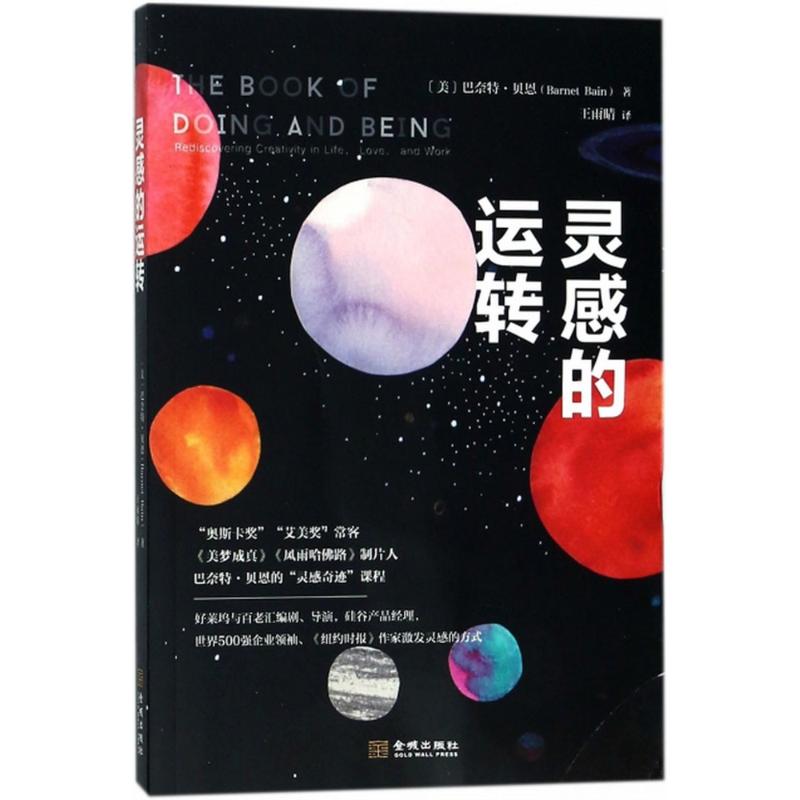 正版现货 灵感的运转 金城出版社 (美)巴奈特·贝恩(Barnet Bain) 著；王雨晴 译 社会科学总论