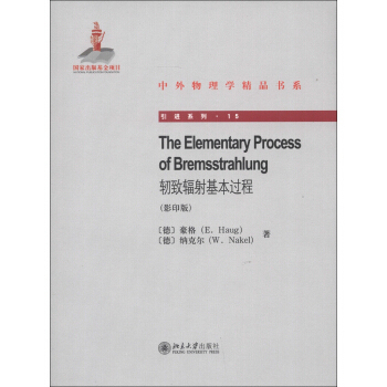 正版轫致辐射基本过程(英文版)(THE ELEMENTARY PROCESS OF BREMSSTRAHLUNG)北京大学出版社