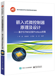 嵌入式 微控制器原理及设计――基于STM32及Proteus仿真开发