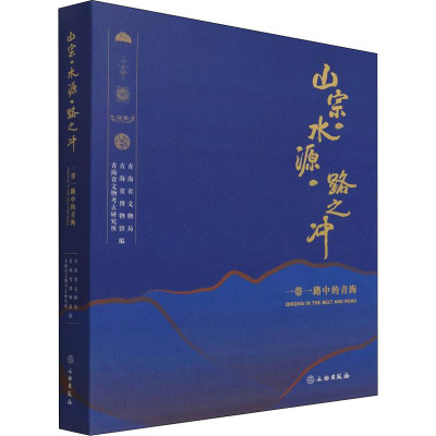 正版现货 山宗·水源·路之冲 一带一路中的青海 文物出版社 青海省文物局,青海省博物馆,青海省文物考古研究所 编 文物/考古