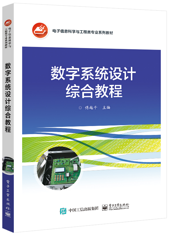 数字系统设计综合教程(电子信息科学与工程类专业系列教材)