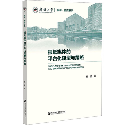 正版现货 报纸媒体的平台化转型与策略 社会科学文献出版社 杨勇 著 无 编 无 译 传媒出版