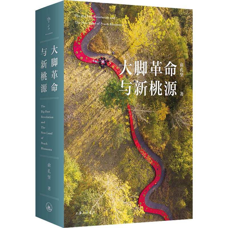 正版现货 大脚革命与新桃源 上海三联书店 俞孔坚 著 建筑艺术(新)