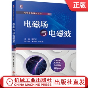 电磁场与电磁波 谭阳红 9787111675341 电气工程自动化 专业基础教材 一流本科课程教材，33个微课、习题详解、PPT、教案等