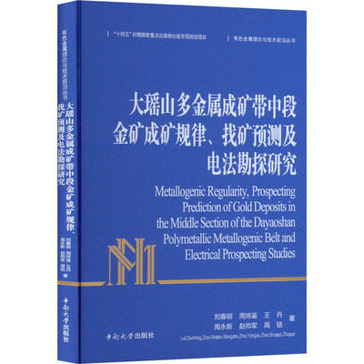 正版现货 大瑶山多金属成矿带中段金矿成矿规律、找矿预测及电法勘探研究 中南大学出版社 刘春明 等 著 著 冶金工业