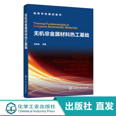 化工社直发 无机非金属材料热工基础 裴秀娟