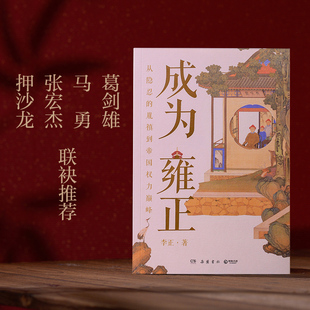 成为雍正 从隐忍的胤禛到帝国权力 ，全面解读 近世中国具代表性的独裁君主 雍正的成长之路 9787553819174