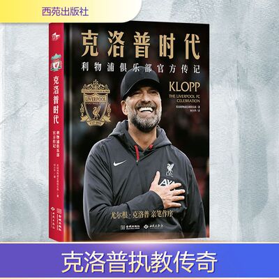 正版现货 克洛普时代 利物浦俱乐部官方传记 西苑出版社 英国利物浦足球俱乐部 著 何小毕 译 综合