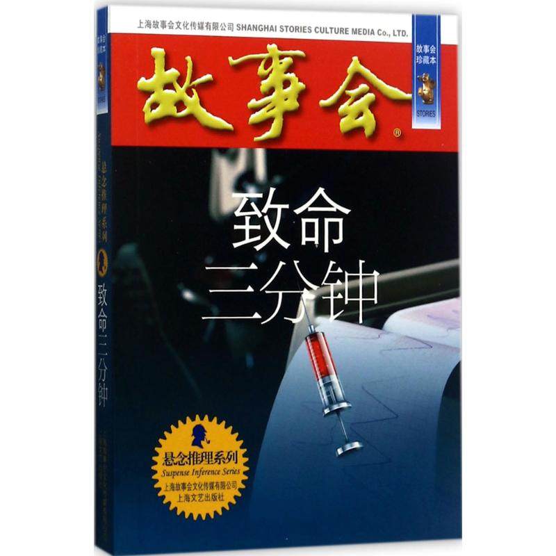 正版现货 致命三分钟 上海文艺出版社 《故事会》编辑部 编 科幻小说