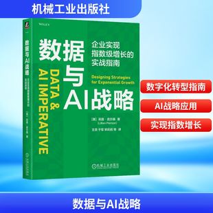 正版现货 数据与AI战略:企业实现指数级增长的实战指南 机械工业出版社
