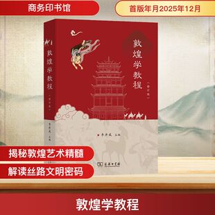 正版现货 敦煌学教程(修订版) 商务印书馆 李并成 主编 编