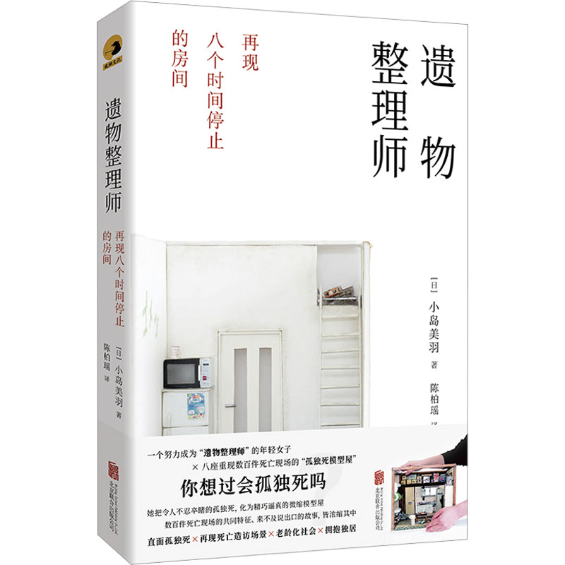 正版现货 遗物整理师：再现八个时间停止的房间 北京联合出版公司 (日)小岛美羽 著 陈柏瑶 译 侦探推理/恐怖惊悚小说