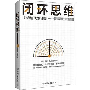 让靠谱成为习惯 中国友谊出版 管理学理论 现货 MBA 著 闭环思维 智俊启 正版 公司