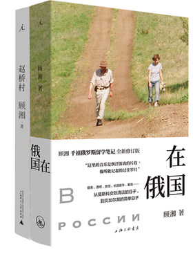 现货包邮 在俄国+赵桥村（共2本）顾湘 著 理想国正品书 新作品集 千禧俄罗斯留学笔记 修订版 散文书信随笔集浪漫与冒险书籍