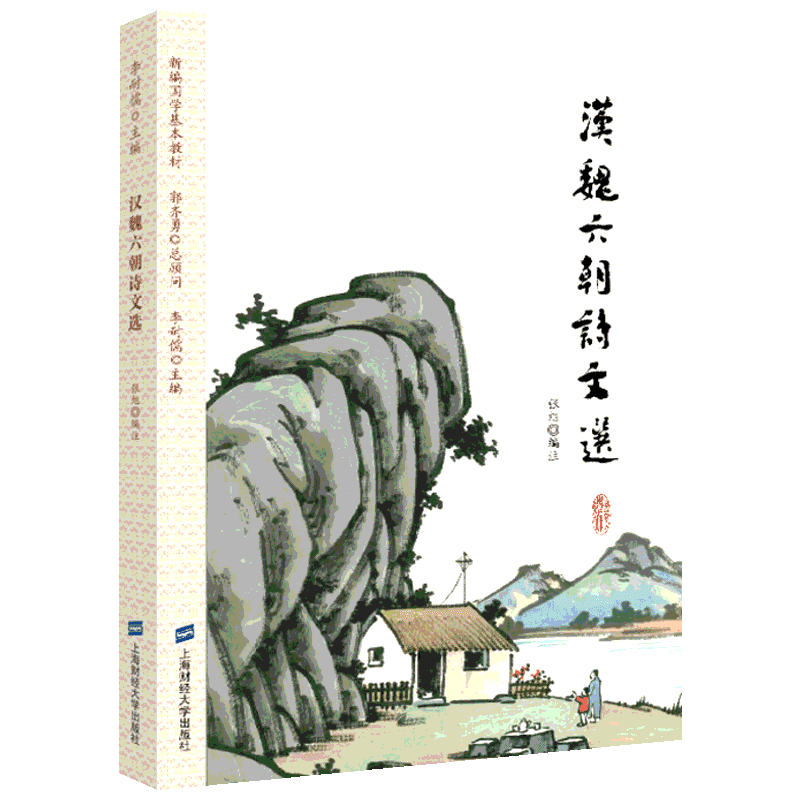 正版现货 汉魏六朝诗文选 上海财经大学出版社 编者:张旭|总主编:李耐儒 著 张旭 编 中国文化/民俗