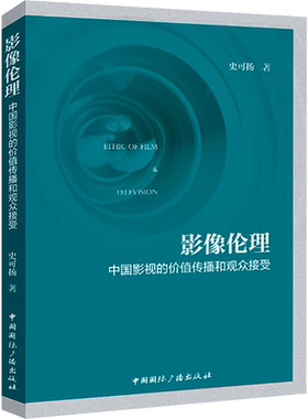正版现货 影像伦理 中国影视的价值传播和观众接受 中国国际广播出版社 史可扬 著 电影/电视艺术