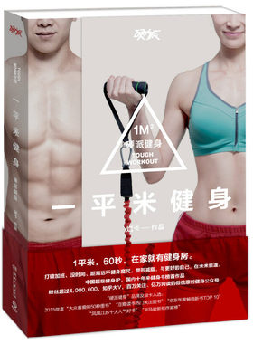 现货正版包邮 一平米健身 硬派健身 1平米 60秒 在家就有健身房9787540475468