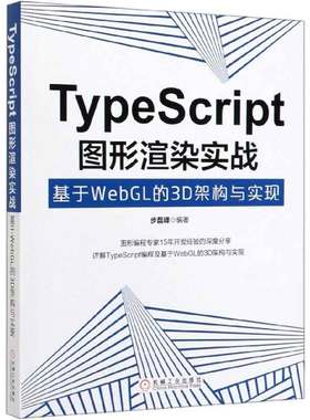 TypeScript图形渲染实战(基于WebGL的3D架构与实现) 新华书店直发 正版 BK