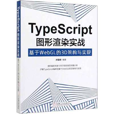 TypeScript图形渲染实战(基于WebGL的3D架构与实现) 新华书店直发 正版 BK