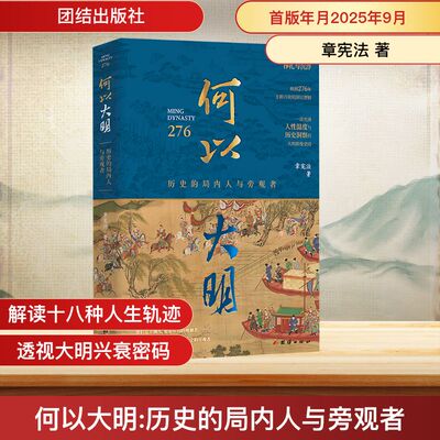 正版现货 何以大明 历史的局内人与旁观者 团结出版社 章宪法 著 著 中国通史