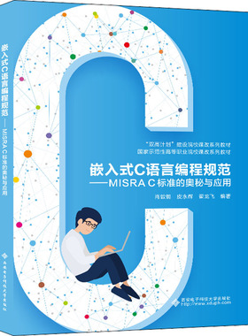 正版现货 嵌入式C语言编程规范——MISRA C标准的奥秘与应用 西安电子科技大学出版社 肖敦鹤,皮永辉,翟龙飞 编 高等成人教育