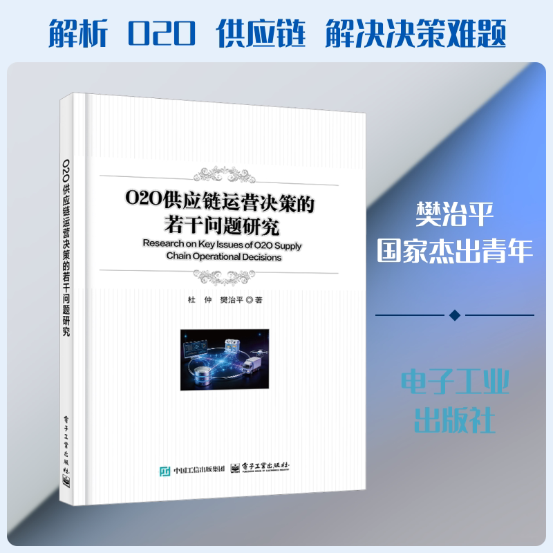 正版现货 O2O供应链运营决策的若干问题研究 电子工业出版社 杜仲,樊治平 著 国内贸易经济图片
