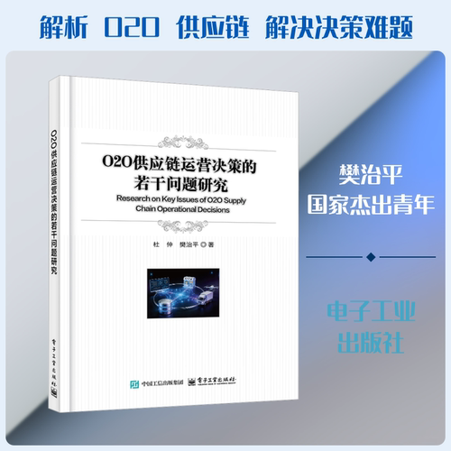 正版现货 O2O供应链运营决策的若干问题研究 电子工业出版社 杜仲,樊治平 著 国内贸易经济