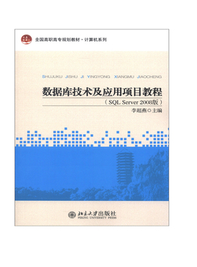 数据库技术及应用项目教程(SQL Server 2008版) 李超燕 北京大学出版社9787301219010