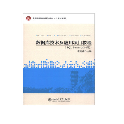 数据库技术及应用项目教程(SQL Server 2008版) 李超燕 北京大学出版社9787301219010