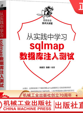 【机械工业】从实践中学习sqlmap数据库注入测试 朱振方,张鹏 编著 260个操作实例,6种注入测试技术 9787111700623