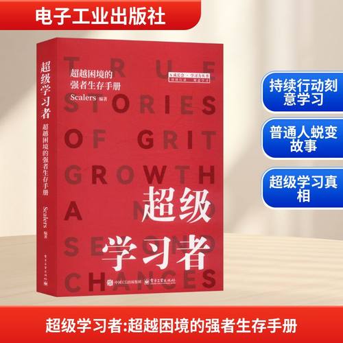 正版现货 超级学习者：超越困境的强者生存手册 电子工业出版社 Scalers 编著 编 育儿其他