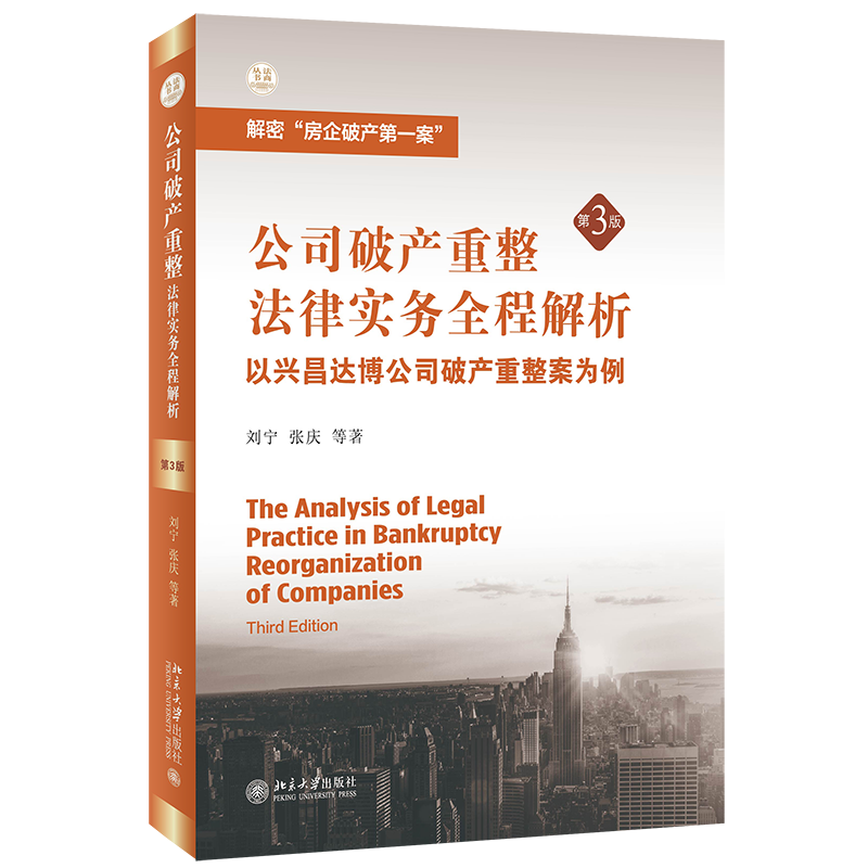 现货正版包邮 公司破产重整法律实务全程解析——以兴昌达博公司破产重整案为例（第3版）9787301328255