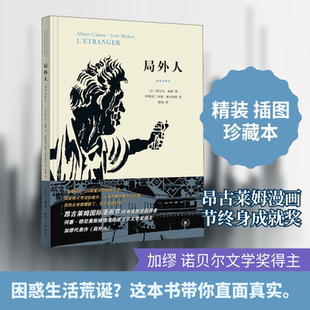 正版现货 局外人 插图珍藏本 生活·读书·新知三联书店 (法)阿尔贝·加缪 著 陆洵 译 (阿根廷)何塞·穆尼奥斯 绘 外国小说