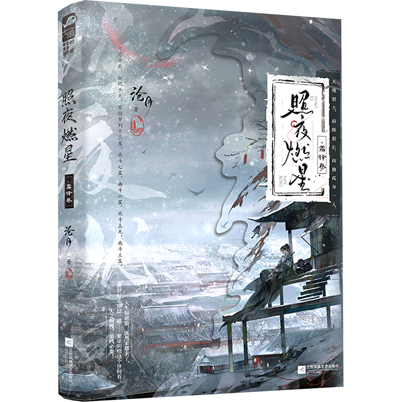 正版现货 照夜燃星•霜铎卷-亲签赠品版 江苏凤凰文艺出版社 沧月 著 侦探推理/恐怖惊悚小说