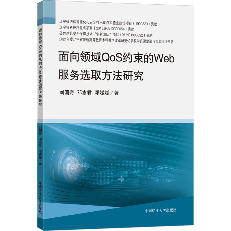 正版现货 面向领域QoS约束的Web服务选取方法研究 中国矿业大学出版社 刘国奇,邓志君,邓媛媛 著 其它计算机/网络书籍