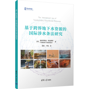 国际涉水条法研究 译 卢麾 Gabriel 现货 基于跨界地下水资源 Eckstein 社 清华大学出版 郭钰 正版 美 著 加布里埃尔·埃克斯坦