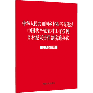 正版现货 中华人民共和国乡村振兴促进法 中国共产党农村工作条例 乡村振兴责任制实施办法 大字条旨版 中国法制出版社