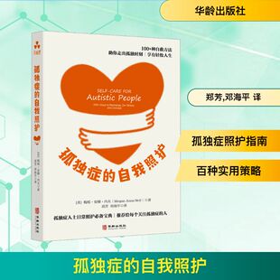 正版现货 孤独症的自我照护 华龄出版社 (美)梅根·安娜·内夫(Megan Anna Neff) 著 著 郑芳,邓海平 译 译 药学