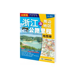 正版现货 浙江及周边省区公路里程地图册(2026版) 中国地图出版社 中图北斗 著 国家/地区概况