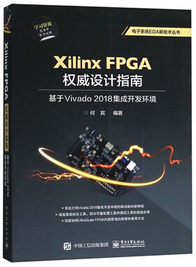 Xilinx FPGA权威设计指南(基于Vivado2018集成开发环境)/电子系统EDA新技术丛书 新华书店直发 正版图书