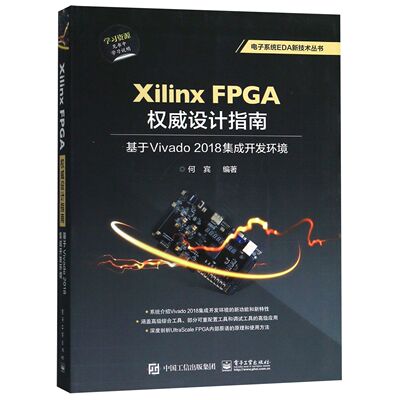 Xilinx FPGA权威设计指南(基于Vivado2018集成开发环境)/电子系统EDA新技术丛书 新华书店直发 正版图书