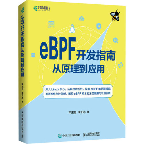 正版现货 eBPF开发指南 从原理到应用 人民邮电出版社 丰生强,李泊冰 著 程序设计（新）