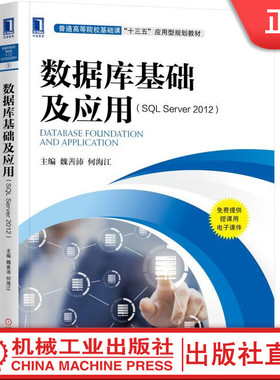 【机械工业】数据库基础及应用（SQL Server2012） 魏善沛 何海江 普通高等院校基础课“十三五”应用型规划教材机械工业出版社