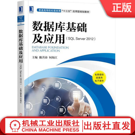 【机械工业】数据库基础及应用（SQL Server2012） 魏善沛 何海江 普通高等院校基础课“十三五”应用型规划教材机械工业出版社